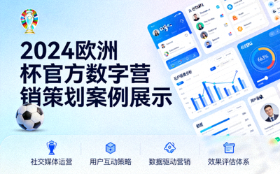 2024欧洲杯官方数字营销策划案例展示