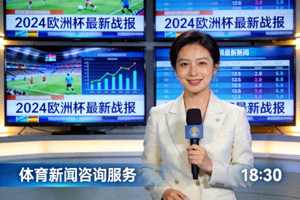 体育新闻咨询服务展示 - 记者报道与新闻屏幕